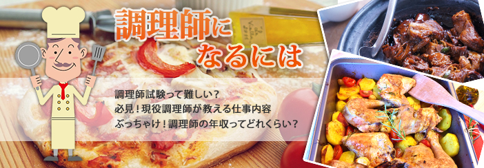 調理師になるには|・国家資格って難しい?・必見!現役調理師が教える仕事内容・ぶっちゃけ!調理師の年収ってどれくらい?
